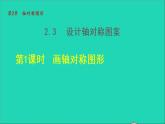 数学苏科版八年级上册同步教学课件第2章轴对称图形2.3设计轴对称图案1画轴对称图形