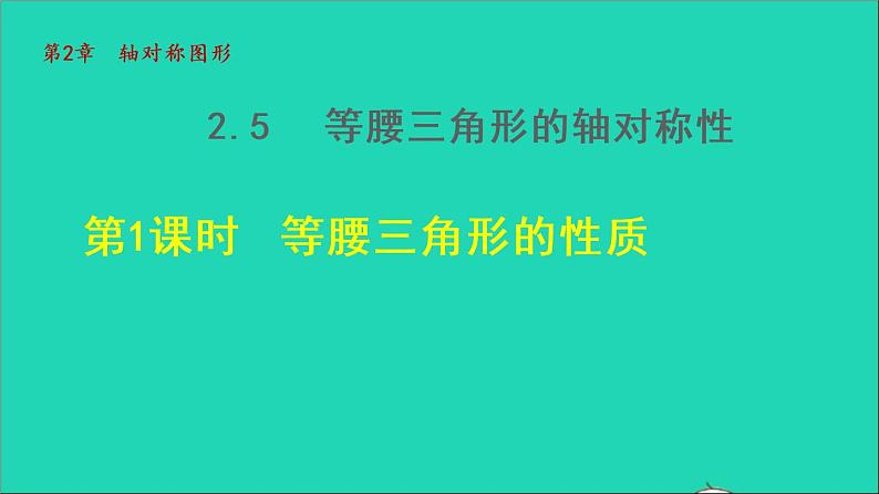 数学苏科版八年级上册同步教学课件第2章轴对称图形2.5等腰三角形的轴对称性1等腰三角形的性质第1页