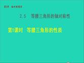 数学苏科版八年级上册同步教学课件第2章轴对称图形2.5等腰三角形的轴对称性1等腰三角形的性质