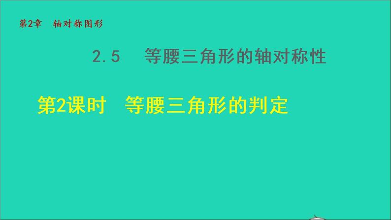 数学苏科版八年级上册同步教学课件第2章轴对称图形2.5等腰三角形的轴对称性2等腰三角形的判定01