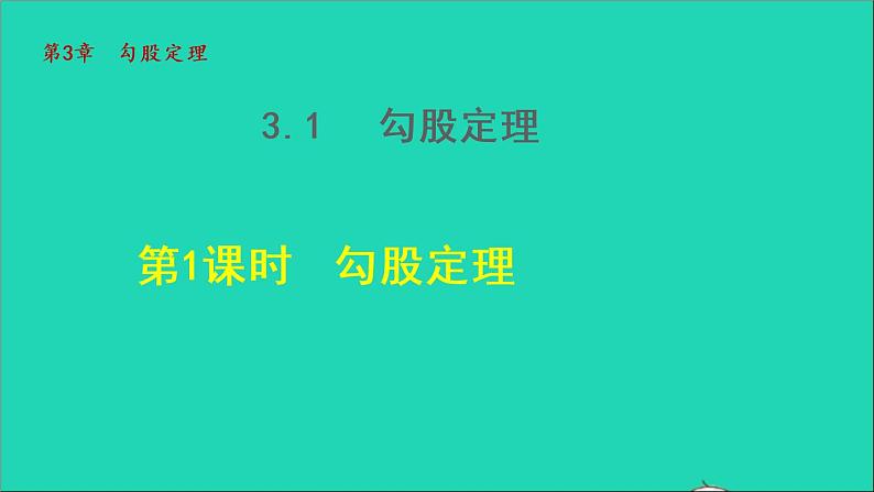 数学苏科版八年级上册同步教学课件第3章勾股定理3.1勾股定理1勾股定理01