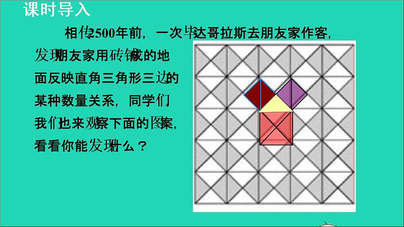 数学苏科版八年级上册同步教学课件第3章勾股定理3.1勾股定理1勾股定理03