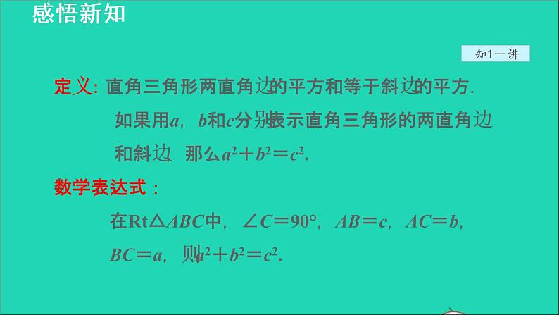 数学苏科版八年级上册同步教学课件第3章勾股定理3.1勾股定理1勾股定理第8页