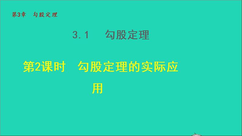 数学苏科版八年级上册同步教学课件第3章勾股定理3.1勾股定理2勾股定理的实际应用01