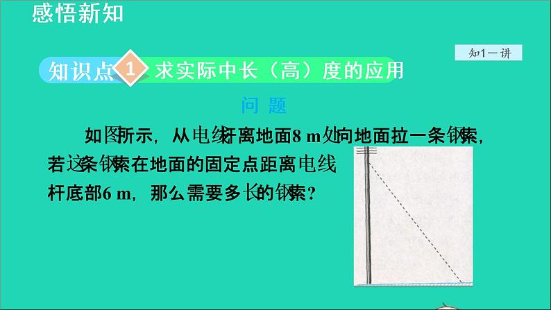 数学苏科版八年级上册同步教学课件第3章勾股定理3.1勾股定理2勾股定理的实际应用04