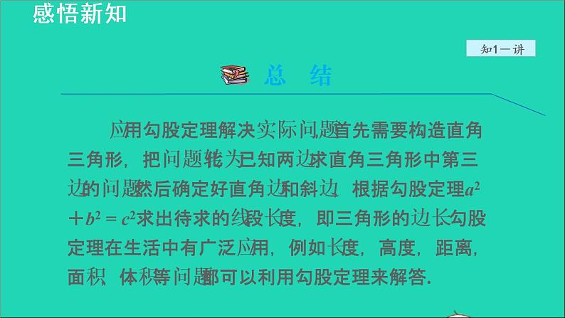 数学苏科版八年级上册同步教学课件第3章勾股定理3.1勾股定理2勾股定理的实际应用05