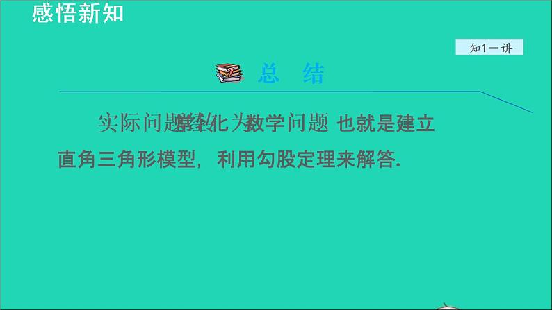 数学苏科版八年级上册同步教学课件第3章勾股定理3.1勾股定理2勾股定理的实际应用07