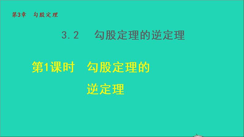 数学苏科版八年级上册同步教学课件第3章勾股定理3.2勾股定理的逆定理01