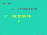 数学苏科版八年级上册同步教学课件第3章勾股定理3.3勾股定理的简单应用