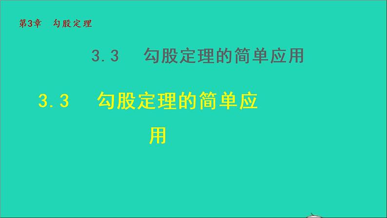 数学苏科版八年级上册同步教学课件第3章勾股定理3.3勾股定理的简单应用01