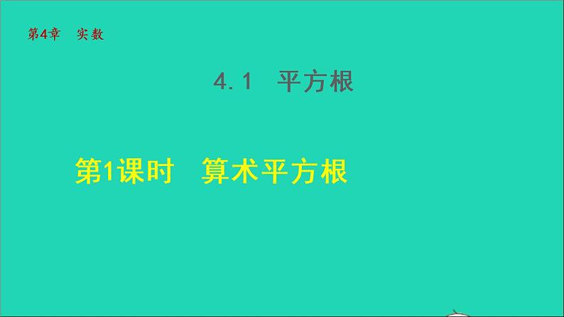 数学苏科版八年级上册同步教学课件第4章实数4.1平方根1算术平方根01