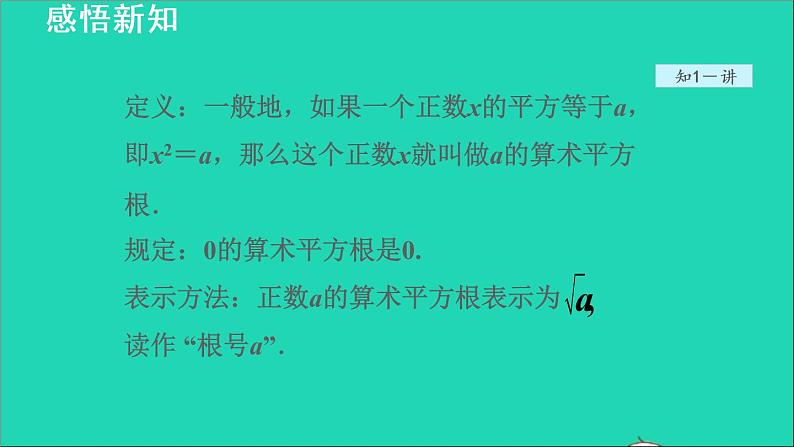 数学苏科版八年级上册同步教学课件第4章实数4.1平方根1算术平方根07