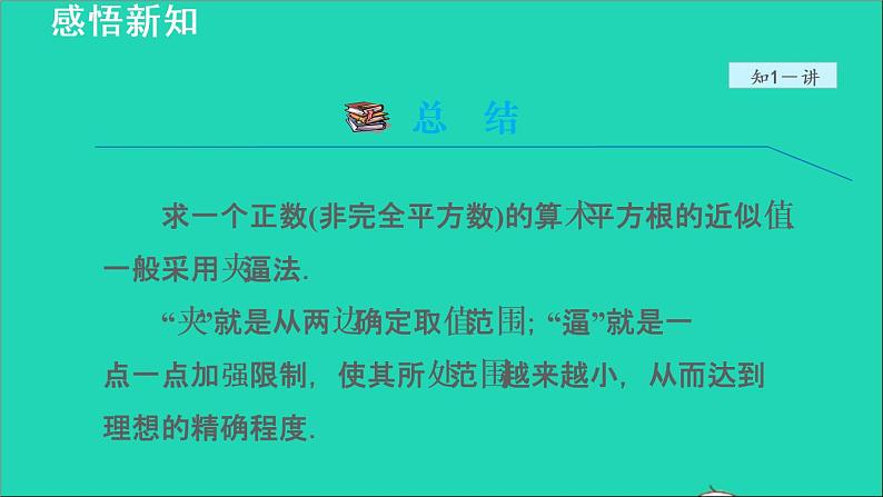 数学苏科版八年级上册同步教学课件第4章实数4.1平方根2用计算器求一个数的算术平方根08