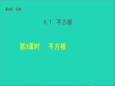 数学苏科版八年级上册同步教学课件第4章实数4.1平方根3平方根