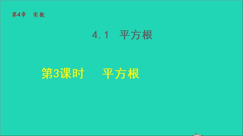 数学苏科版八年级上册同步教学课件第4章实数4.1平方根3平方根01