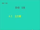 數(shù)學蘇科版八年級上冊同步教學課件第4章實數(shù)4.2立方根