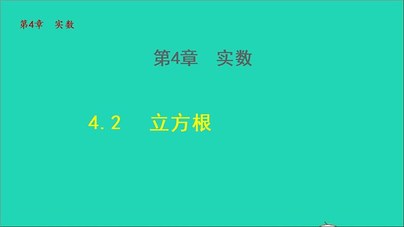 数学苏科版八年级上册同步教学课件第4章实数4.2立方根01