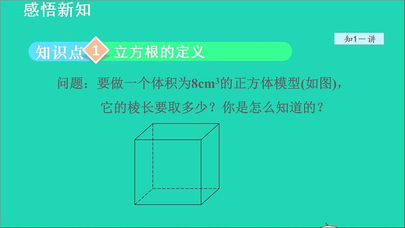 数学苏科版八年级上册同步教学课件第4章实数4.2立方根04