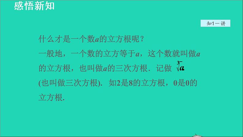 数学苏科版八年级上册同步教学课件第4章实数4.2立方根06