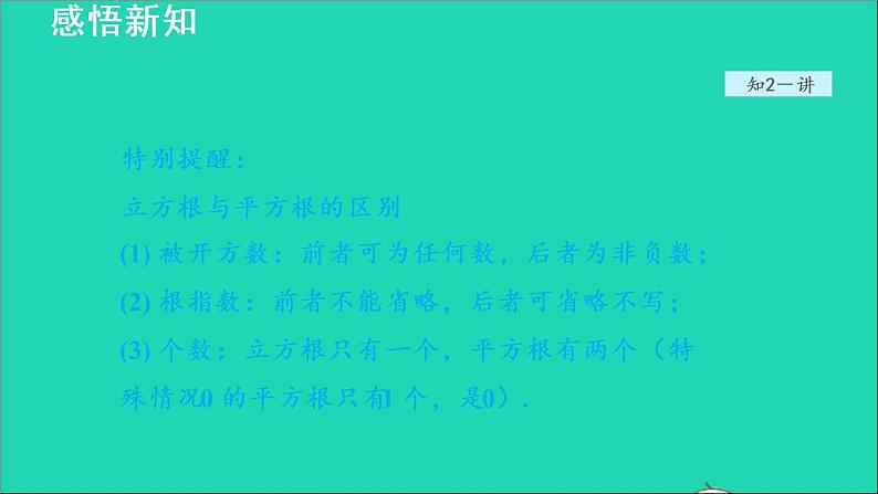 数学苏科版八年级上册同步教学课件第4章实数4.2立方根08