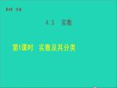 數(shù)學(xué)蘇科版八年級上冊同步教學(xué)課件第4章實(shí)數(shù)4.3實(shí)數(shù)第1課時(shí)實(shí)數(shù)及其分類