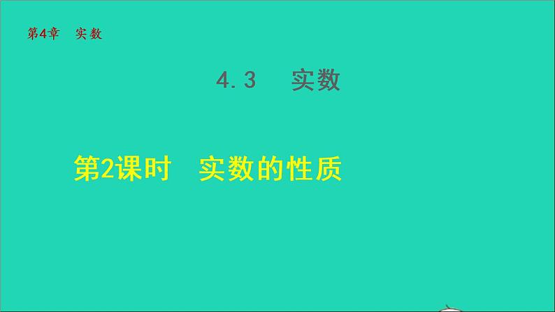 数学苏科版八年级上册同步教学课件第4章实数4.3实数第2课时实数的性质01