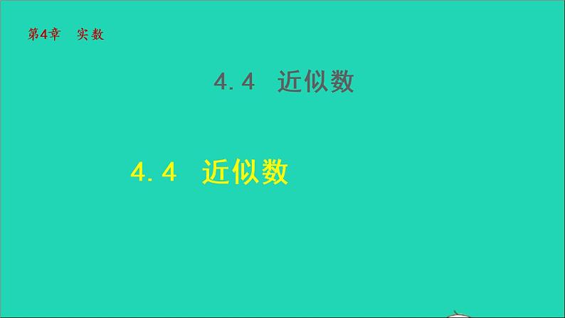 数学苏科版八年级上册同步教学课件第4章实数4.4近似数01