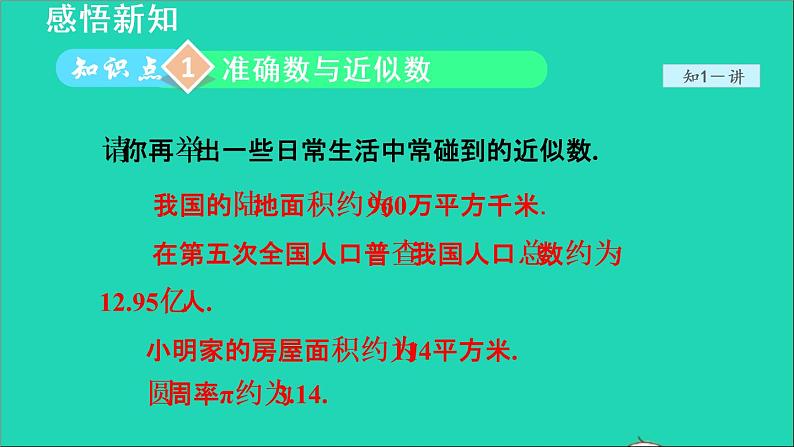 数学苏科版八年级上册同步教学课件第4章实数4.4近似数04