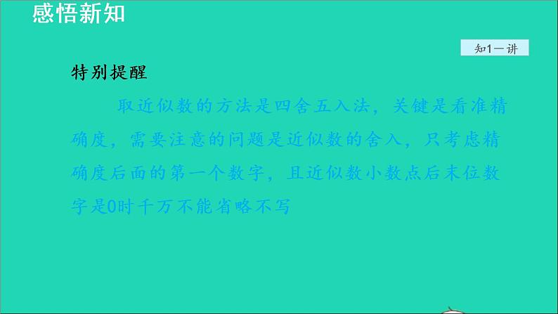 数学苏科版八年级上册同步教学课件第4章实数4.4近似数06