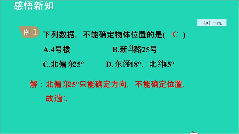 数学苏科版八年级上册同步教学课件第5章平面直角坐标系5.1位置的确定1有序数对06