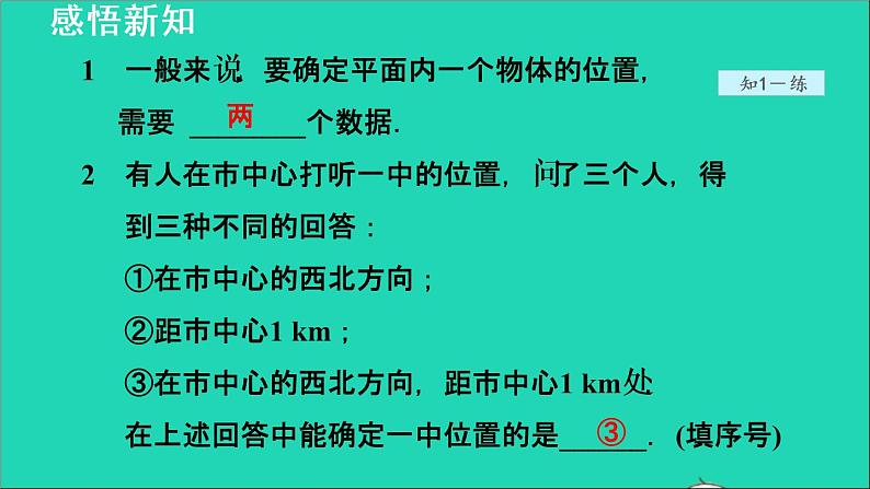 数学苏科版八年级上册同步教学课件第5章平面直角坐标系5.1位置的确定1有序数对07