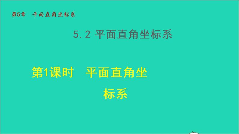 数学苏科版八年级上册同步教学课件第5章平面直角坐标系5.2平面直角坐标系1平面直角坐标系01