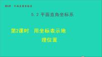 苏科版八年级上册5.2 平面直角坐标系教学课件ppt