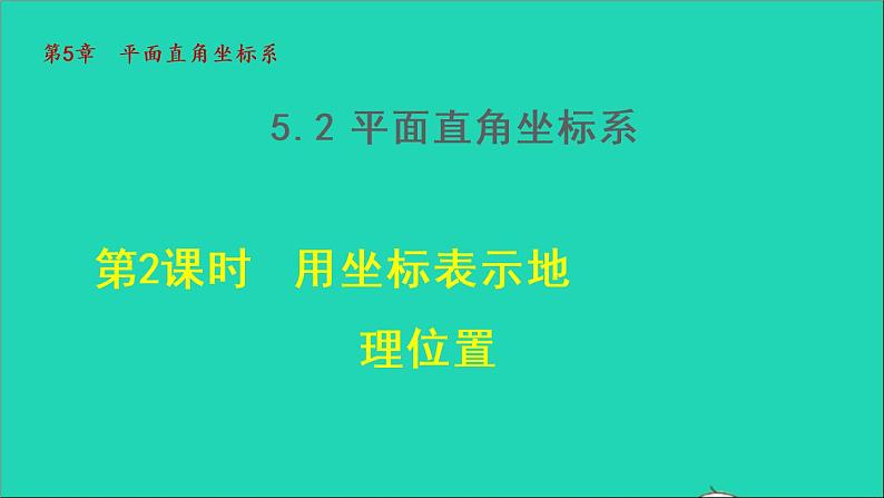 数学苏科版八年级上册同步教学课件第5章平面直角坐标系5.2平面直角坐标系2用坐标表示地理位置01