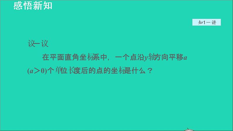 数学苏科版八年级上册同步教学课件第5章平面直角坐标系5.2平面直角坐标系3用坐标表示平移07