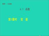 數(shù)學(xué)蘇科版八年級上冊同步教學(xué)課件第6章一次函數(shù)6.1函數(shù)1變量