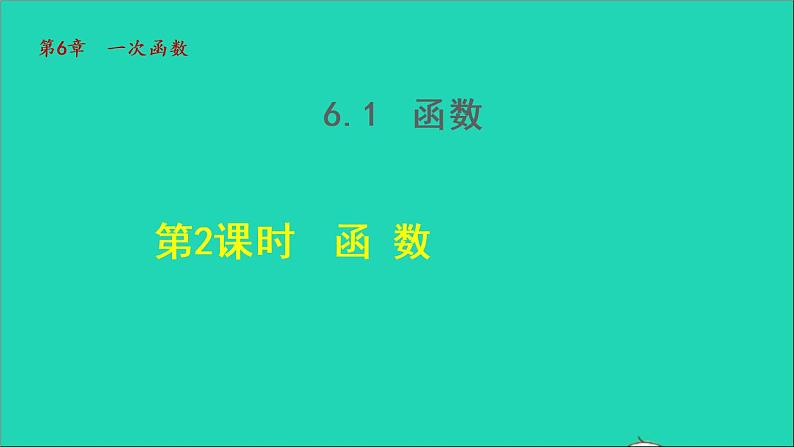 数学苏科版八年级上册同步教学课件第6章一次函数6.1函数2函数01