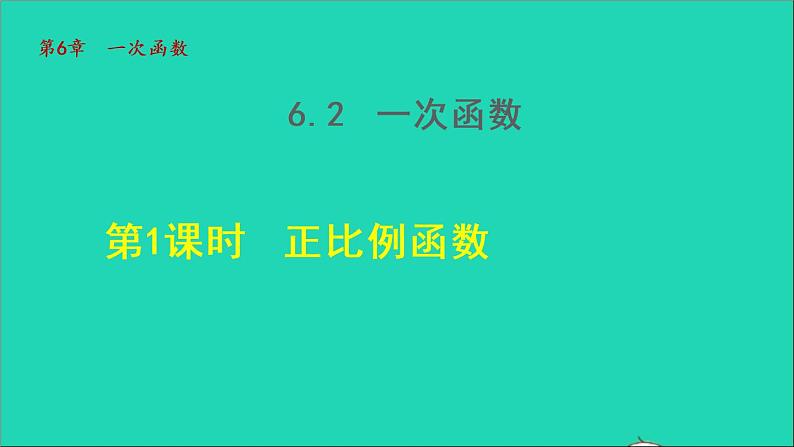 数学苏科版八年级上册同步教学课件第6章一次函数6.2一次函数1正比例函数01