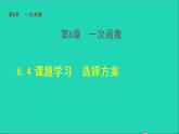 数学苏科版八年级上册同步教学课件第6章一次函数6.4课题学习选择方案