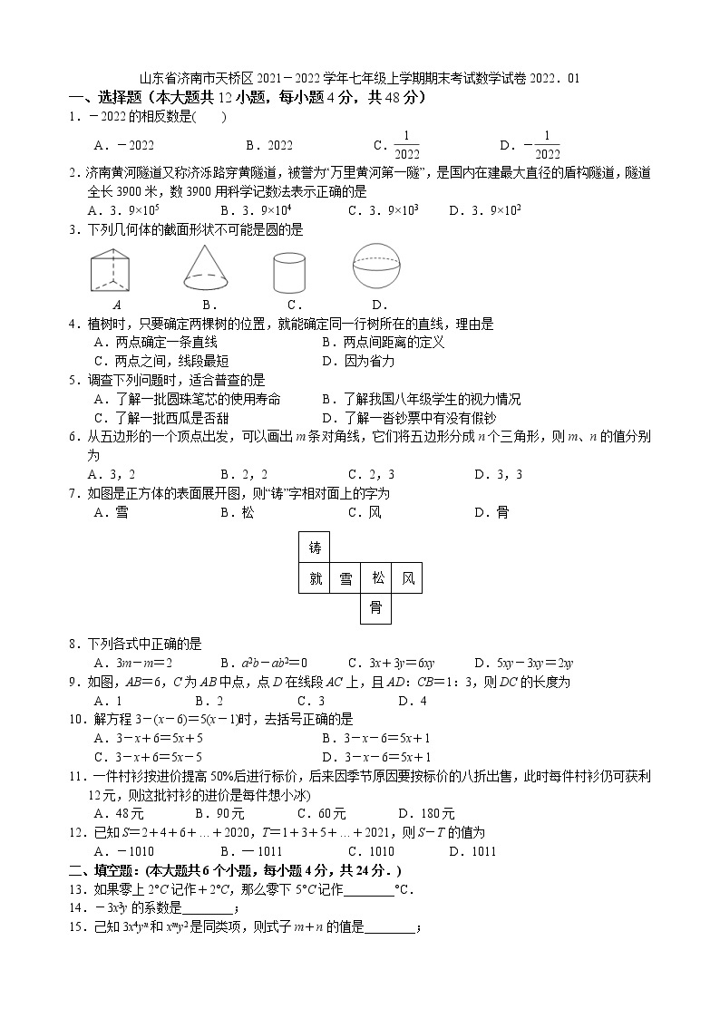 山东省济南市天桥区2021-2022学年七年级上学期期末考试数学试卷(含答案)01