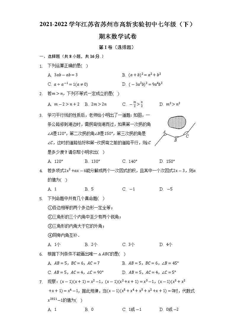 江苏省苏州市高新实验初中2021-2022学年七年级（下）期末数学试卷(含解析)01