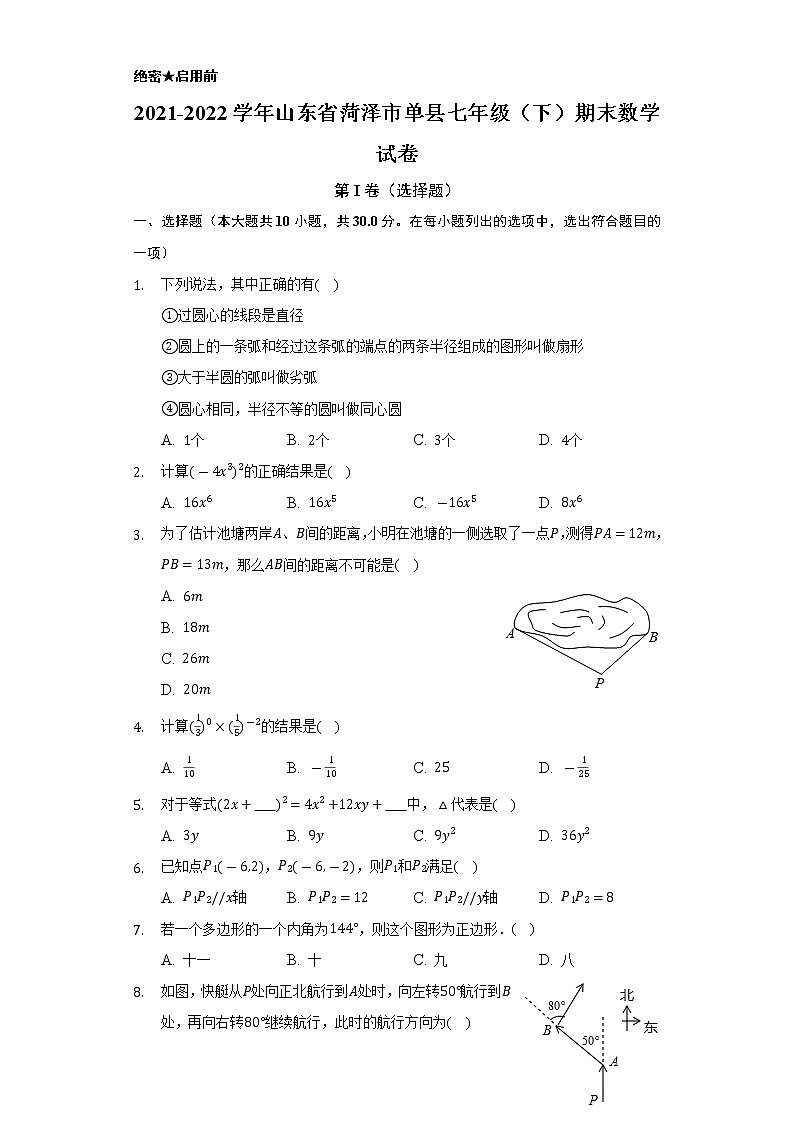 山东省菏泽市单县2021-2022学年七年级（下）期末数学试卷(含解析)01