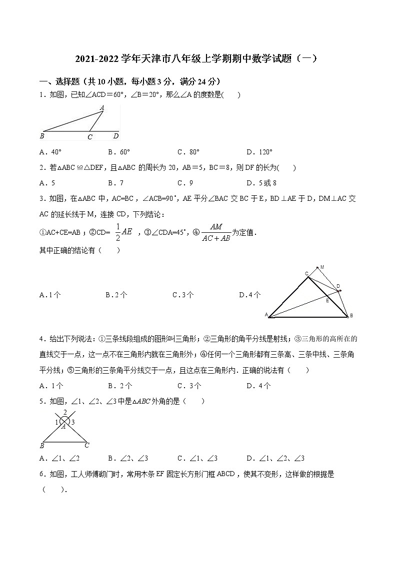 天津市2021-2022学年八年级上学期期中数学试题（一）及答案01