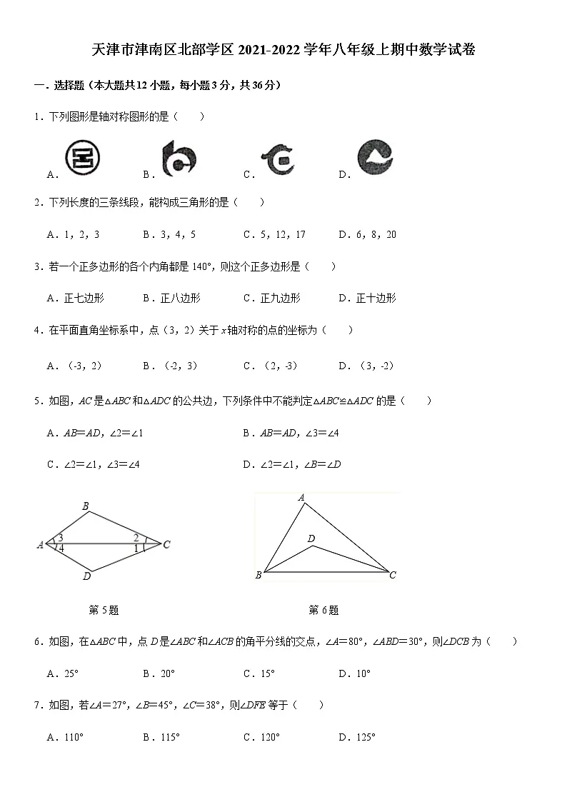 天津市津南区北部学区2021-2022学年八年级上学期期中考试数学试题(含答案)第1页
