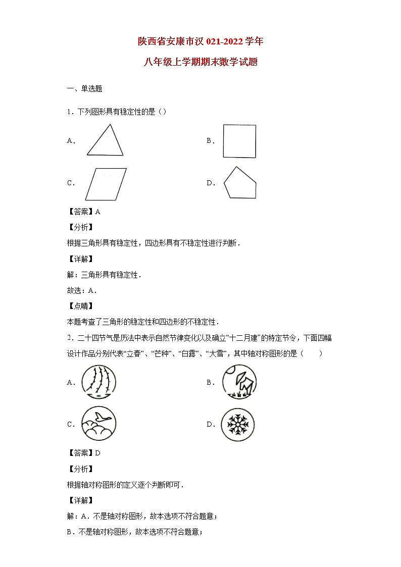 陕西省安康市2021_2022学年八年级数学上学期期末试题(含答案)第1页