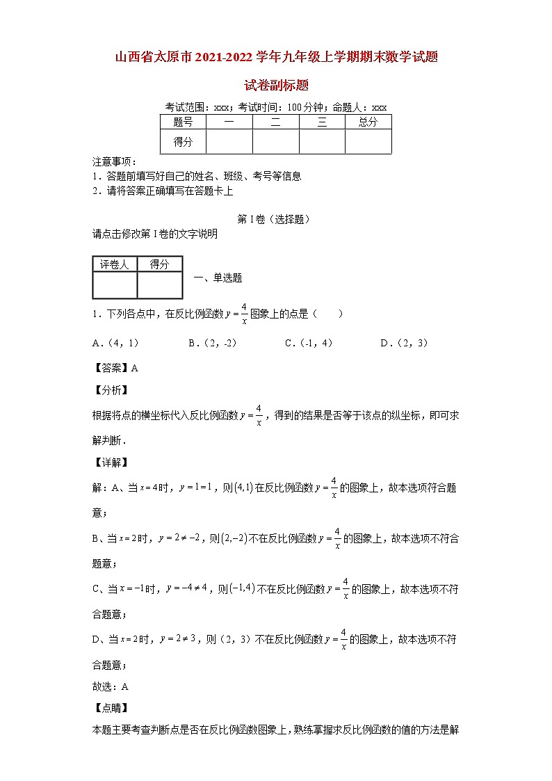 山西省太原市2021_2022学年九年级数学上学期期末试题(含答案)第1页