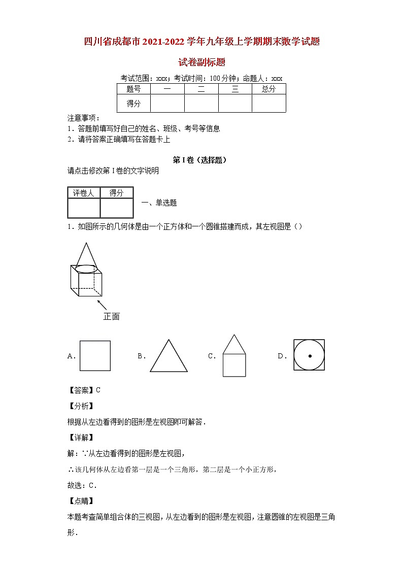 四川省成都市2021_2022学年九年级数学上学期期末试题(含答案)第1页
