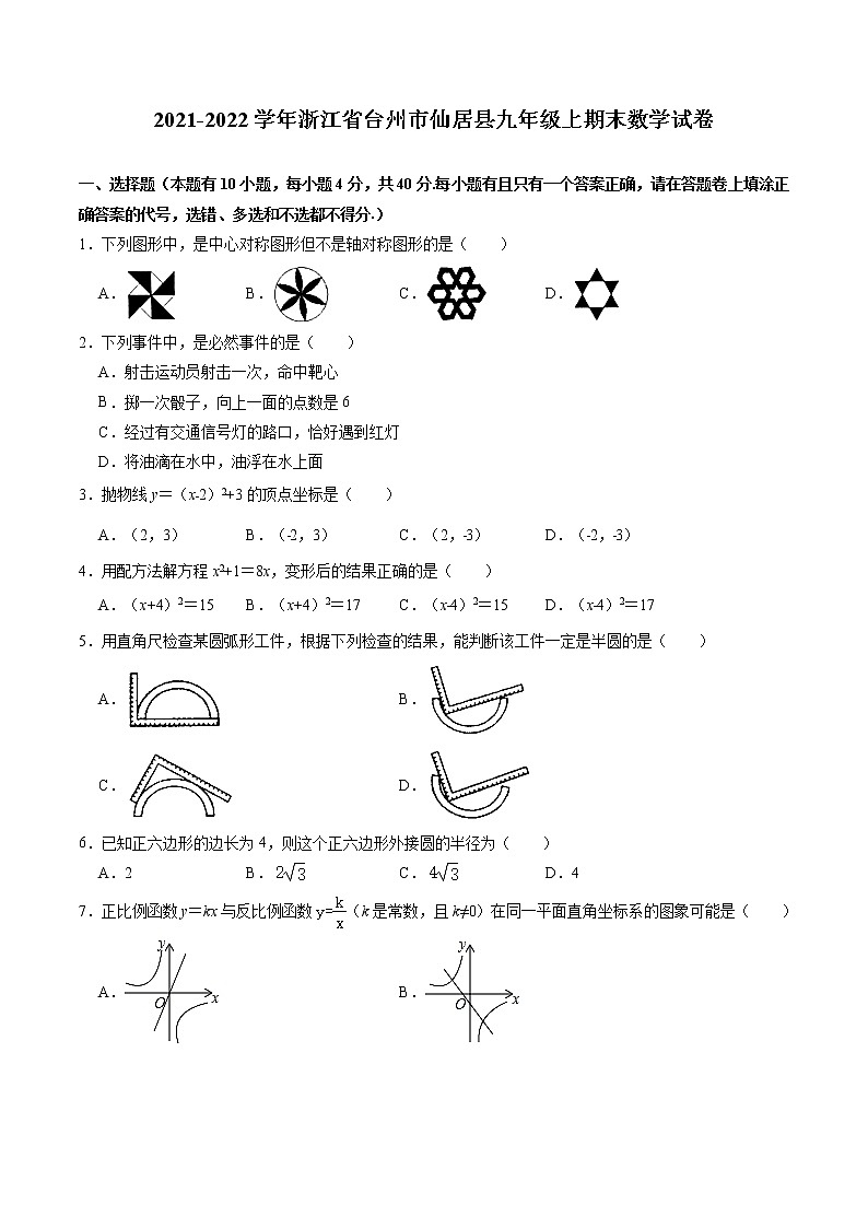 浙江省台州市仙居县2021-2022学年九年级上期末数学试卷(含答案)01