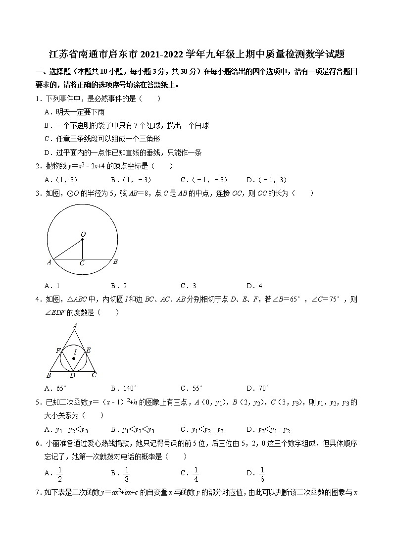 江苏省南通市启东市2021-2022学年九年级上期中质量检测数学试题(含解析)01