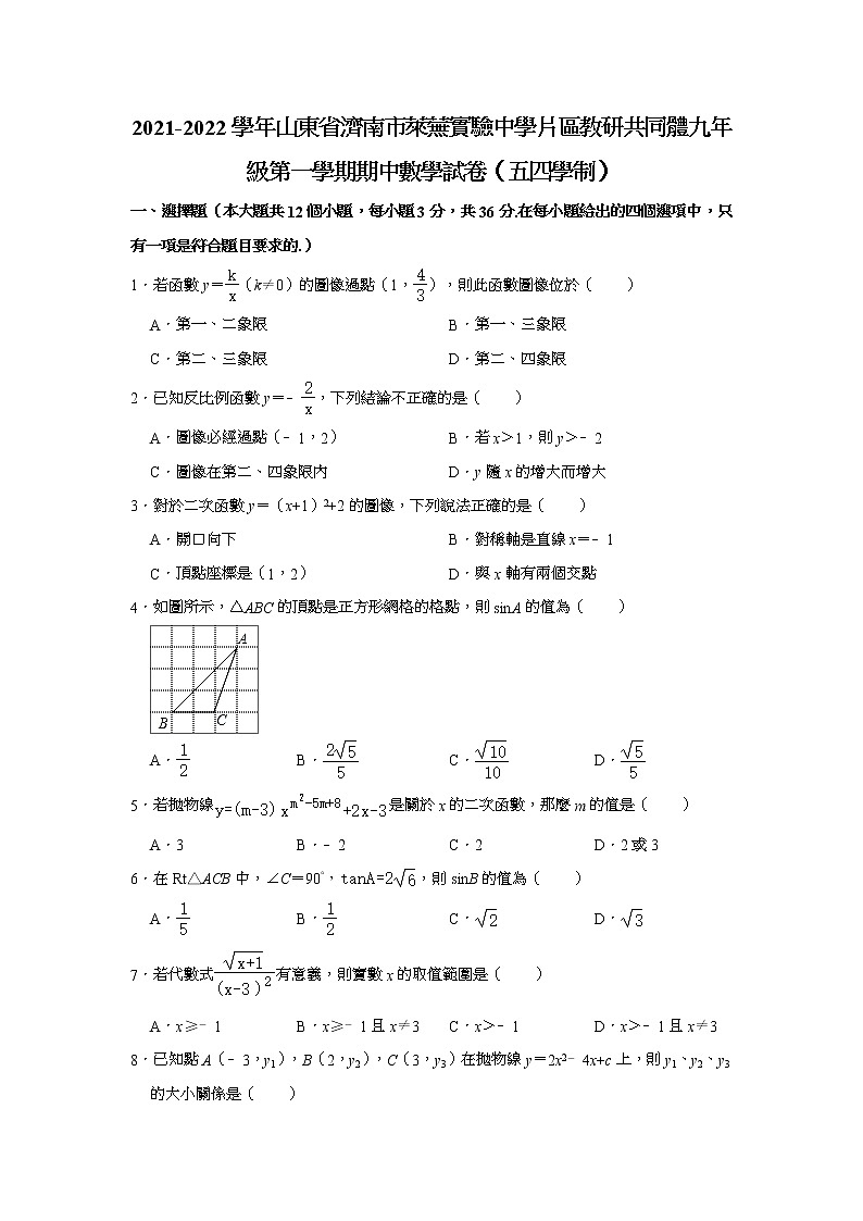 山东省济南市莱芜区实验中学片区教研共同体（五四制）2021-2022学年九年级上学期期中考试数学试题(含答案)01